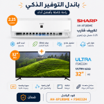 باندل شارب والترا الذكي – تكييف شارب 2.25 حصان إنفرتر بارد + شاشة الترا 32 بوصة HD موديل AH-XP18BME + FSKE32H